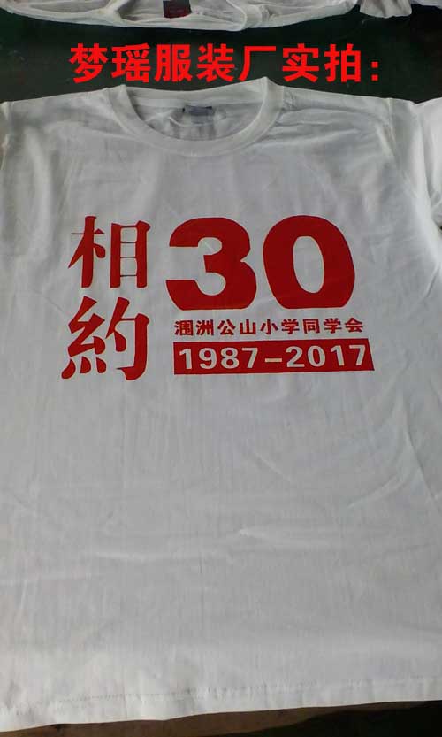 30年同學聚會T恤衫印字